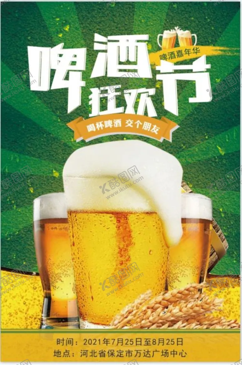 编号：69107509171301012930【酷图网】源文件下载-啤酒狂欢节海报