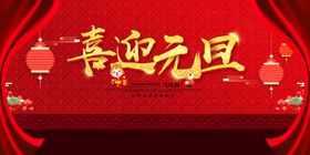 喜迎元旦