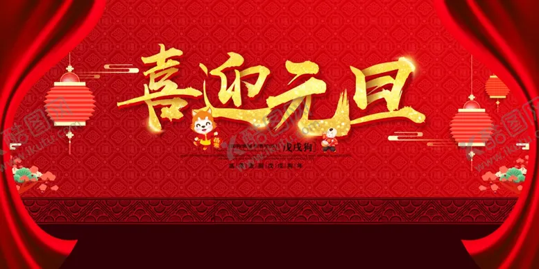 编号：59649106231613057260【酷图网】源文件下载-喜迎元旦