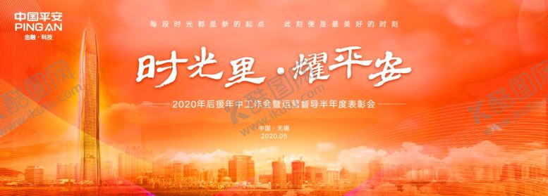编号：77414706240227566446【酷图网】源文件下载-平安表彰会