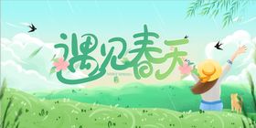遇见春天海报设计