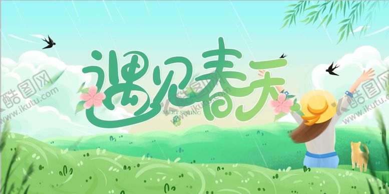 编号：27800806291737324162【酷图网】源文件下载-遇见春天海报设计