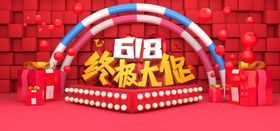 618年中促销海报