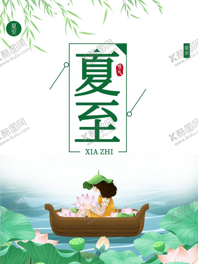 编号：16879310060824194269【酷图网】源文件下载-夏至