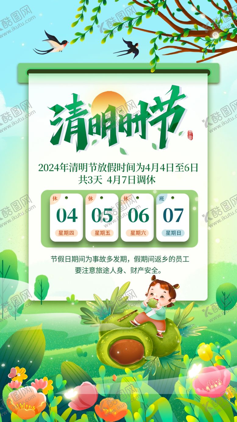 编号：79287812100254143093【酷图网】源文件下载-清明放假通知