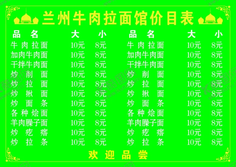 编号：32805306270232215603【酷图网】源文件下载-兰州拉面价格表