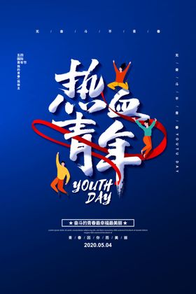 五四青年节海报