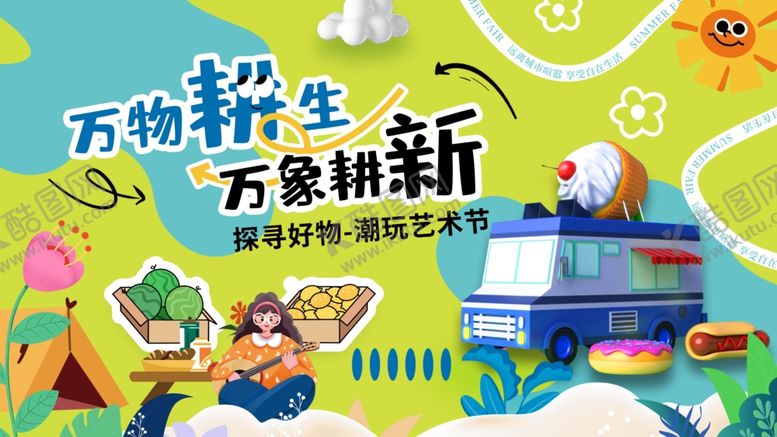 编号：24418510170739577587【酷图网】源文件下载-艺术节