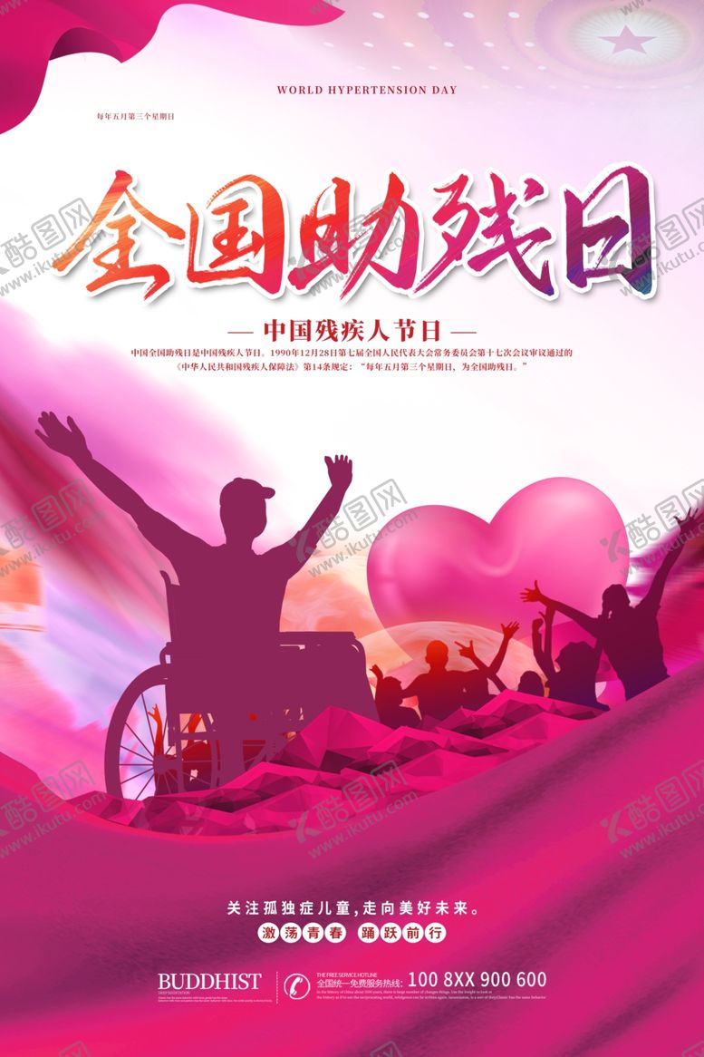 编号：39595907040910268234【酷图网】源文件下载-关爱残疾人海报