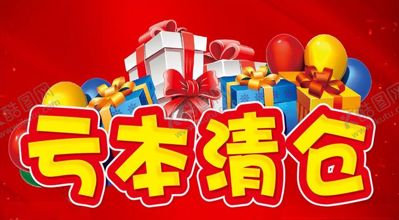 编号：70328910192259416073【酷图网】源文件下载-亏本清仓商场商铺主题设计