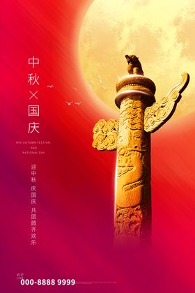 中秋国庆