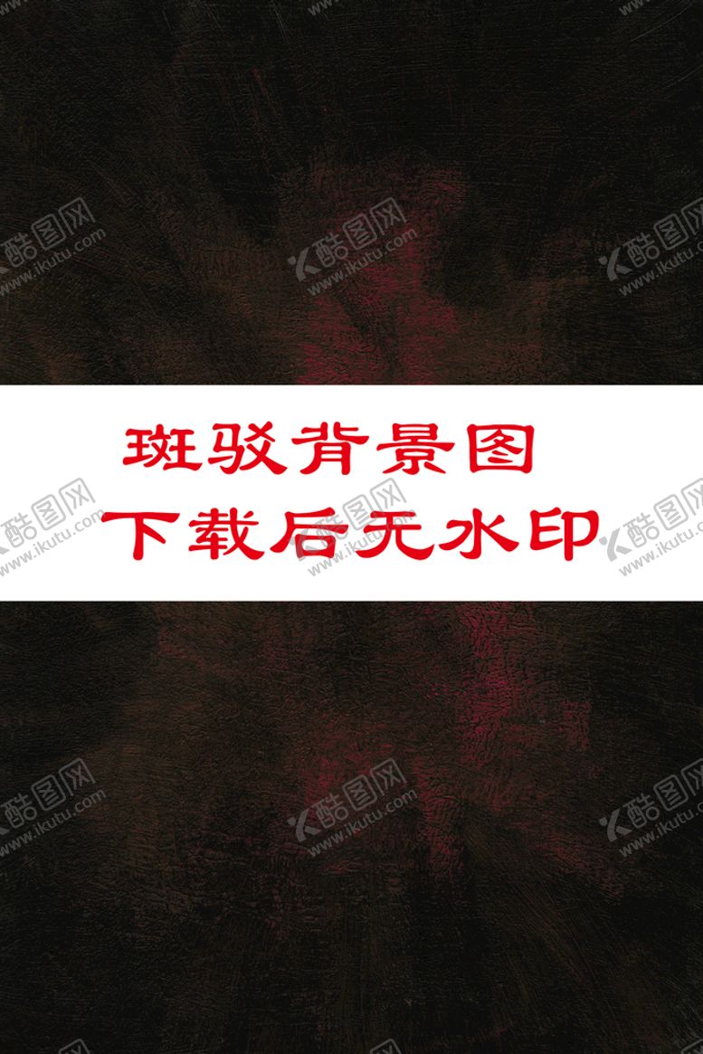 编号：07916510101307526327【酷图网】源文件下载-斑驳背景