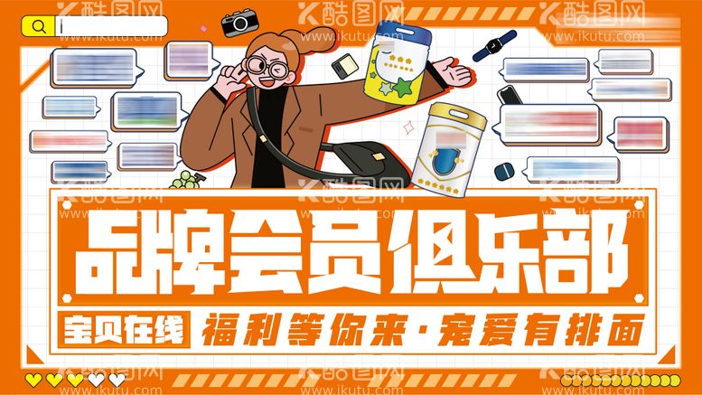 编号：89743311280042044367【酷图网】源文件下载-品牌会员俱乐部活动背景板