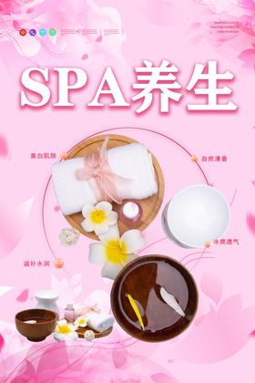 美容养生SPA