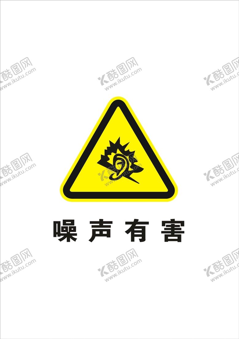 编号：49142702100809235008【酷图网】源文件下载-噪声有害国家标识矢量