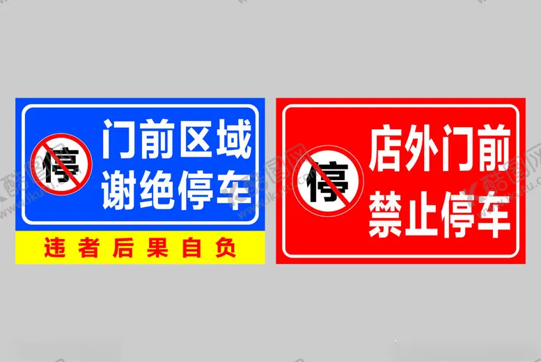 编号：10388202161920407311【酷图网】源文件下载-门前禁止停车