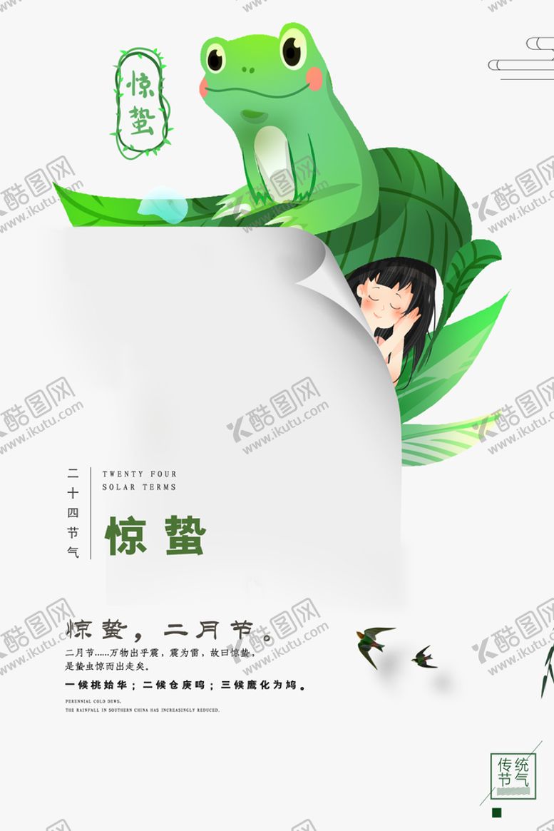 编号：75162309131221586295【酷图网】源文件下载-惊蛰