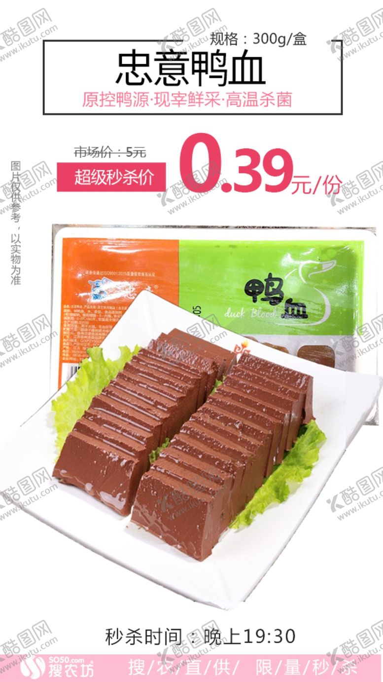 编号：90857907081308456992【酷图网】源文件下载-超级秒杀忠意鸭血