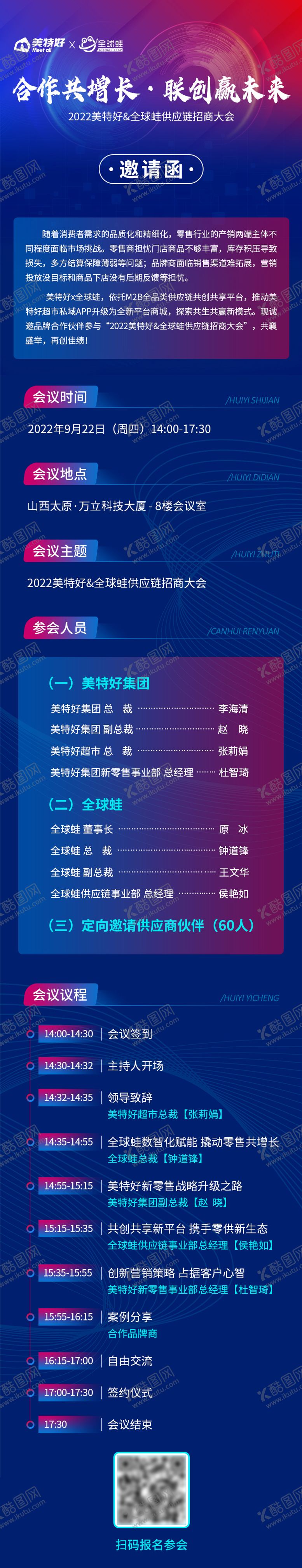 编号：62272511242232577397【酷图网】源文件下载-会议邀请函长图