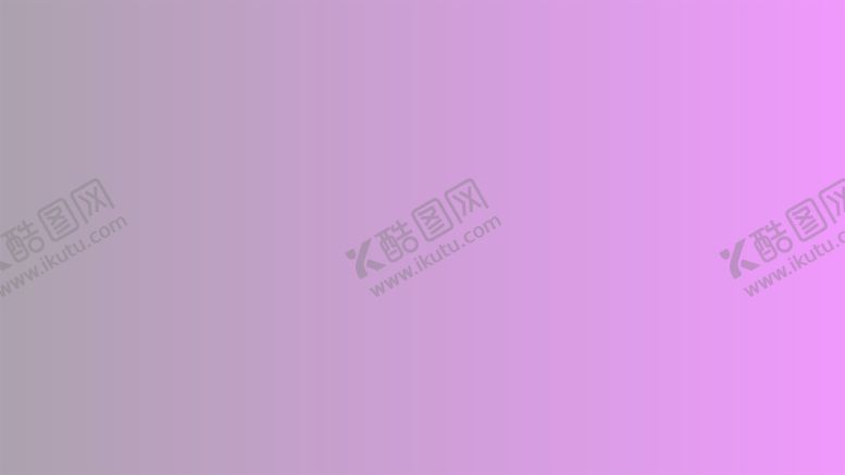 编号：44207402041641119267【酷图网】源文件下载-渐变背景素材