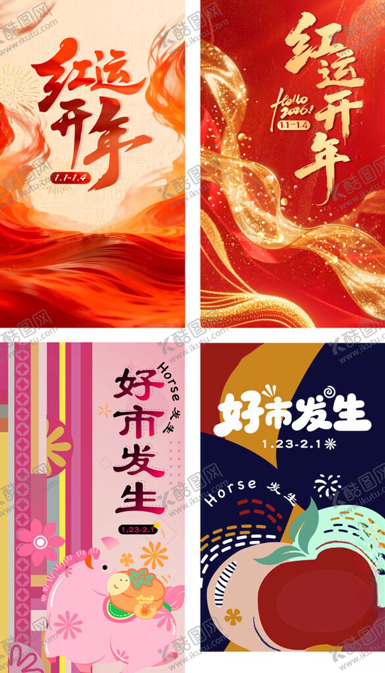 编号：66888904242322247264【酷图网】源文件下载-新年海报