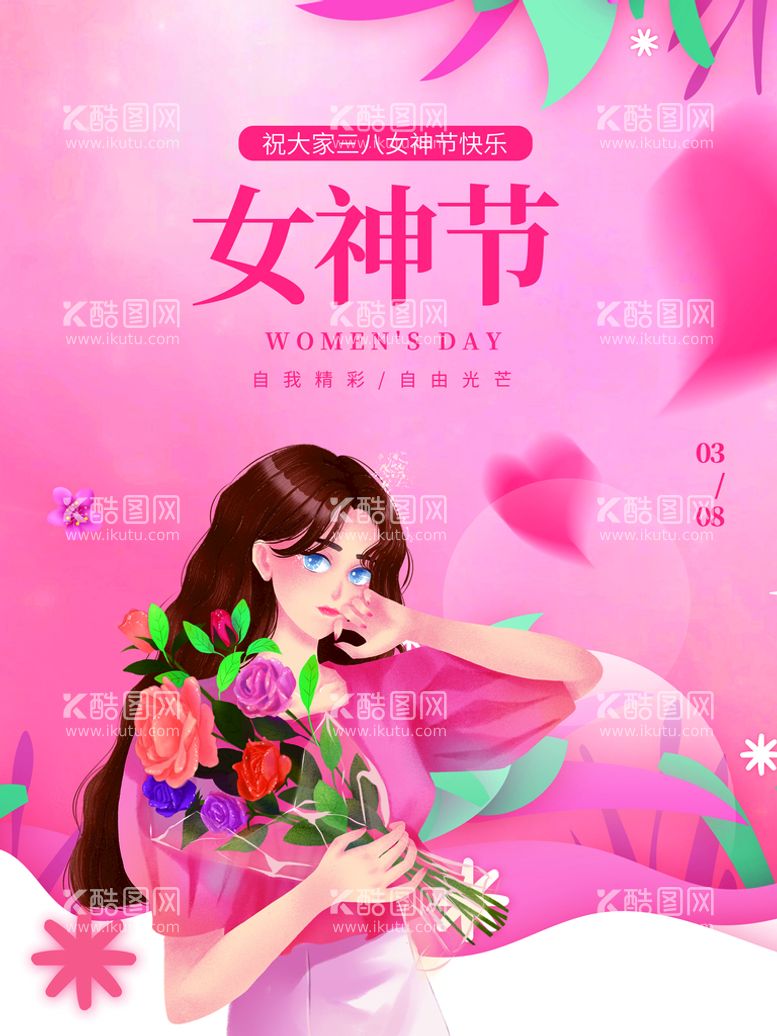 编号：65402309230430532384【酷图网】源文件下载-女神节