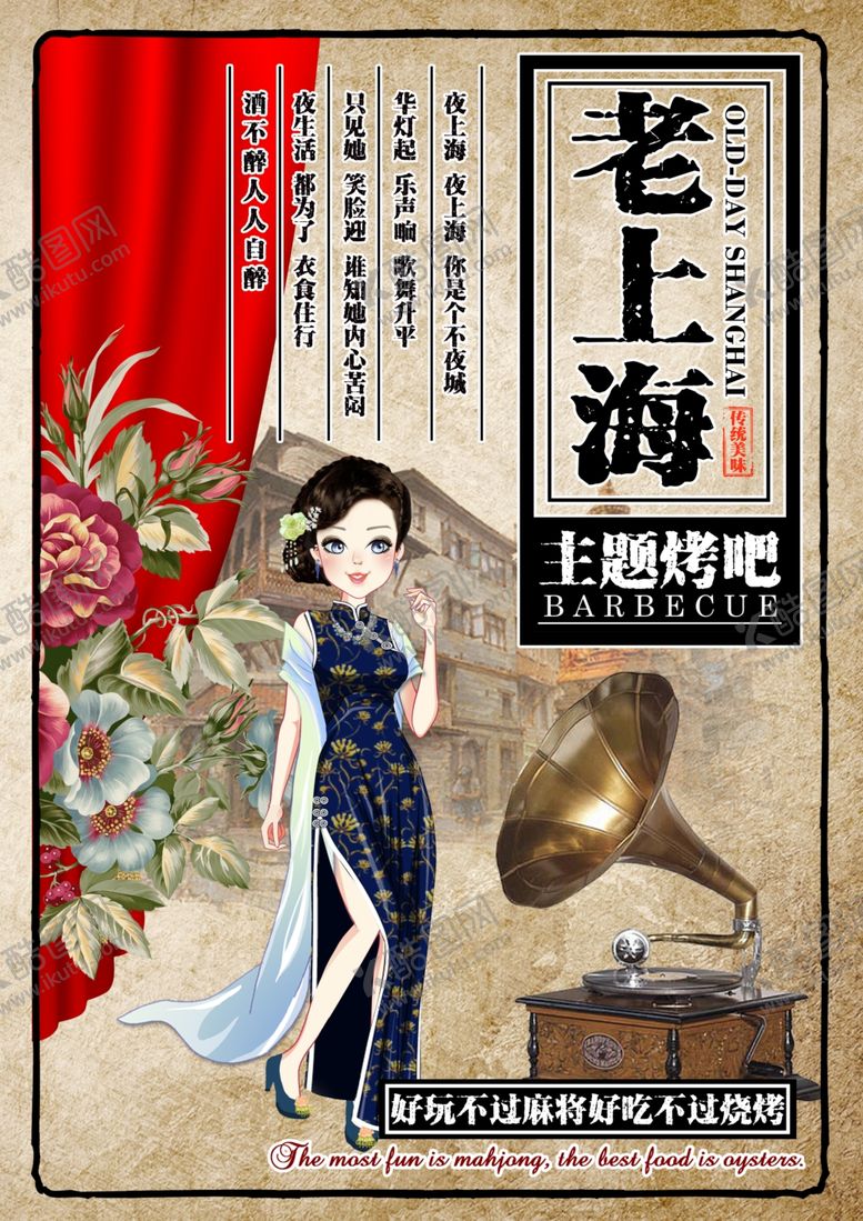 编号：71065905070917436886【酷图网】源文件下载-老上海风格怀旧复古烧烤餐厅菜单