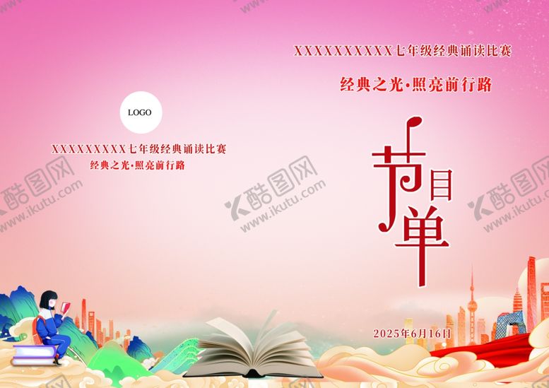 编号：49634109271725157326【酷图网】源文件下载-节目单