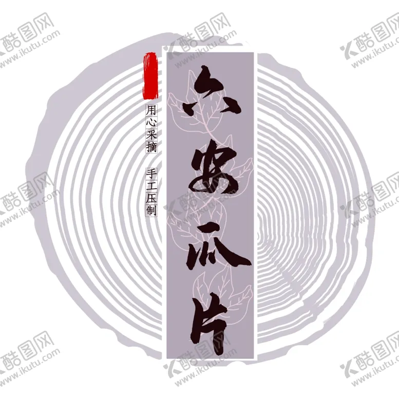 编号：94034205111243176568【酷图网】源文件下载-简约中式茶韵装饰画