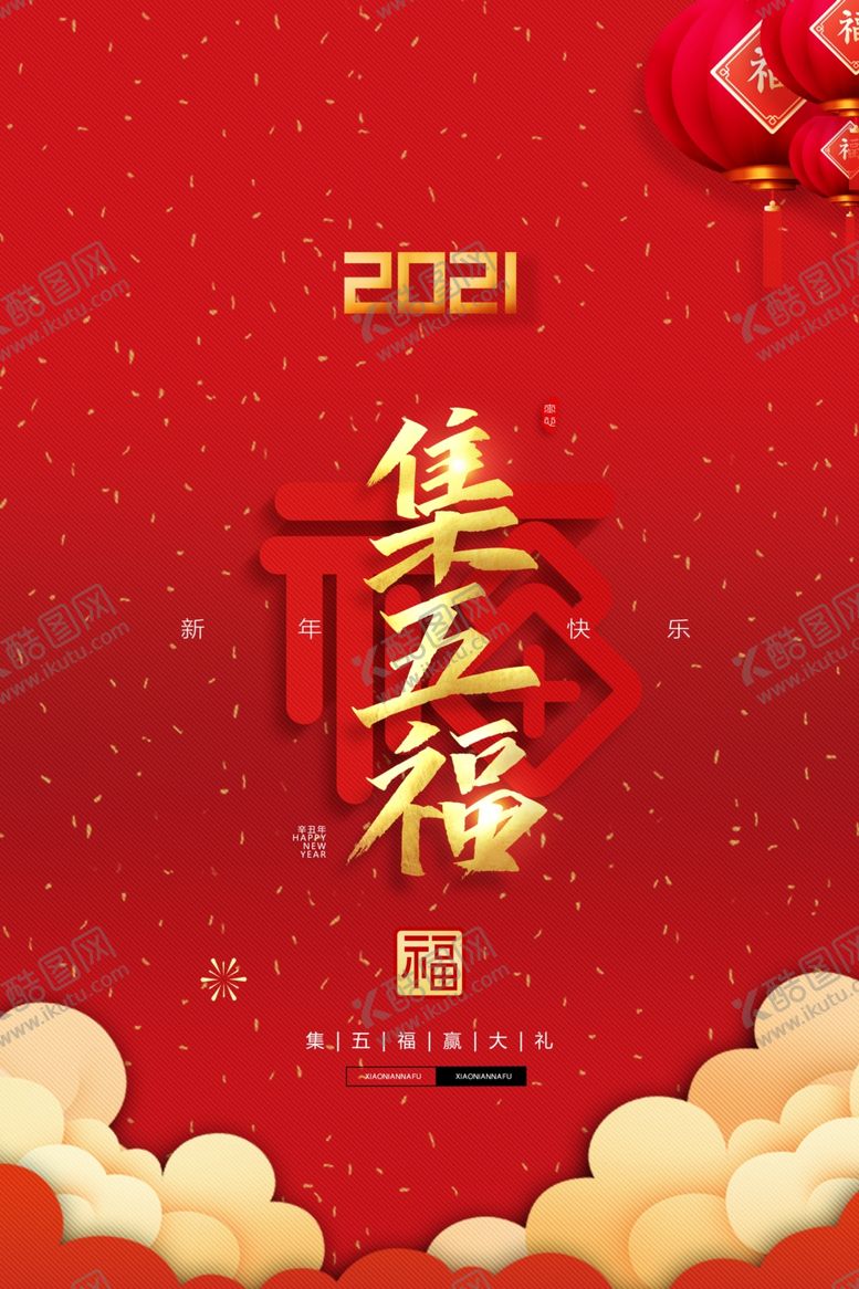 编号：62186009280920282832【酷图网】源文件下载-五福海报