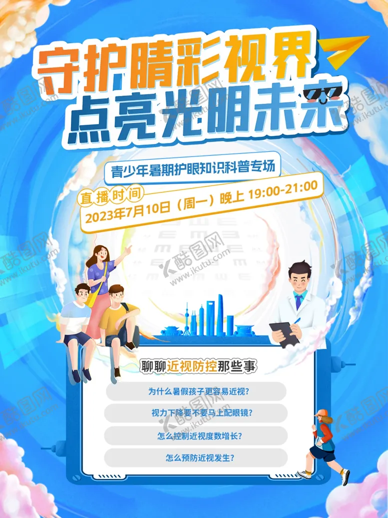 编号：93997006231400253386【酷图网】源文件下载-眼科手术直播海报展板