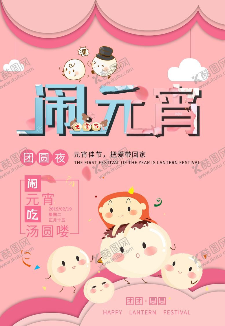 编号：67340507141301473370【酷图网】源文件下载-闹元宵