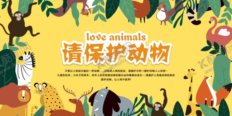 编号：90303406261146377066【酷图网】源文件下载-保护动物