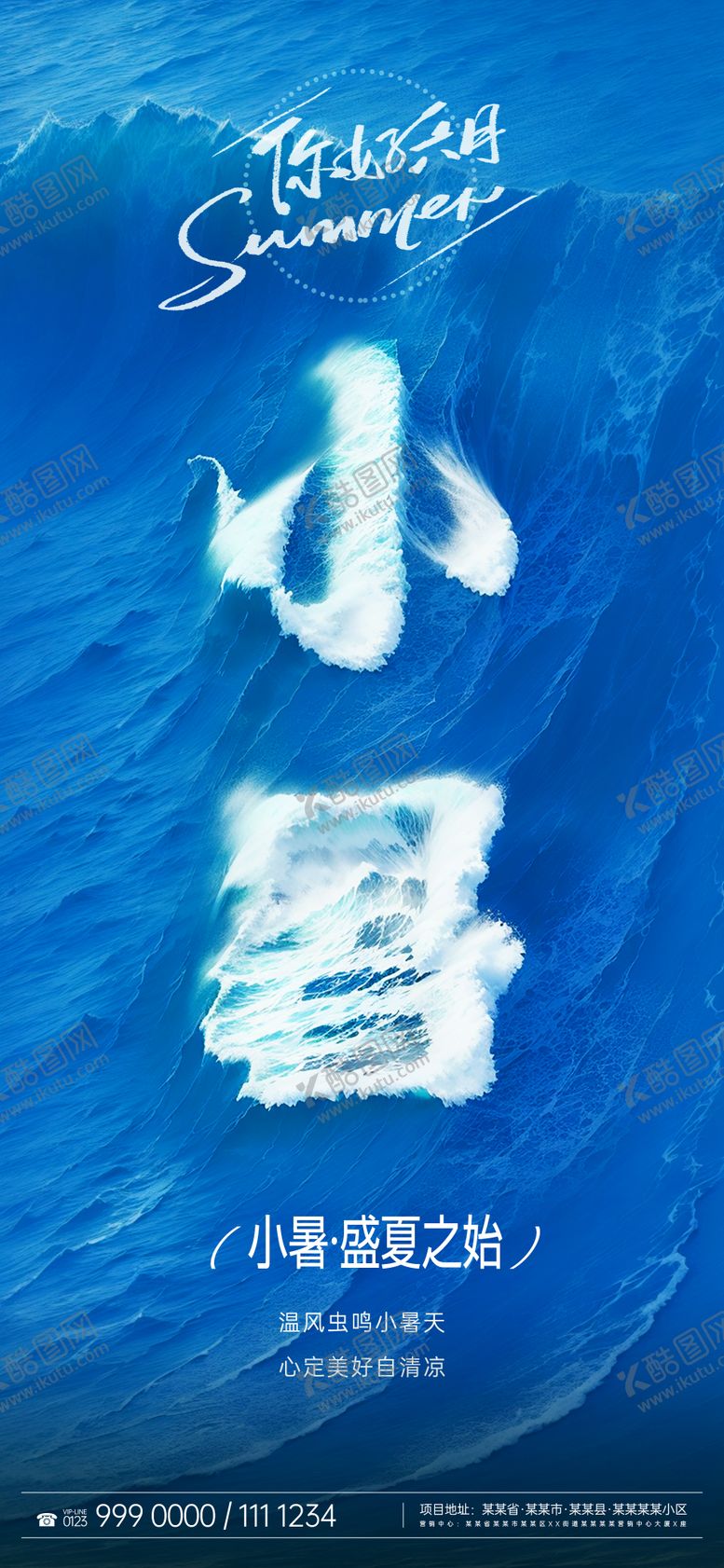 编号：44127712020012019803【酷图网】源文件下载-小暑节气海报