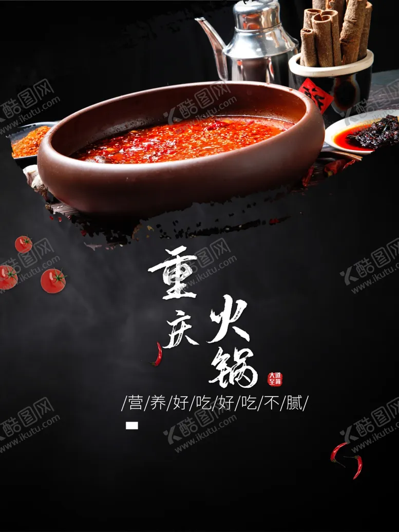 编号：21037801230811443758【酷图网】源文件下载-重庆火锅