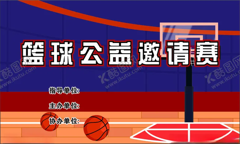 编号：14811702222128594947【酷图网】源文件下载-篮球公益邀请赛