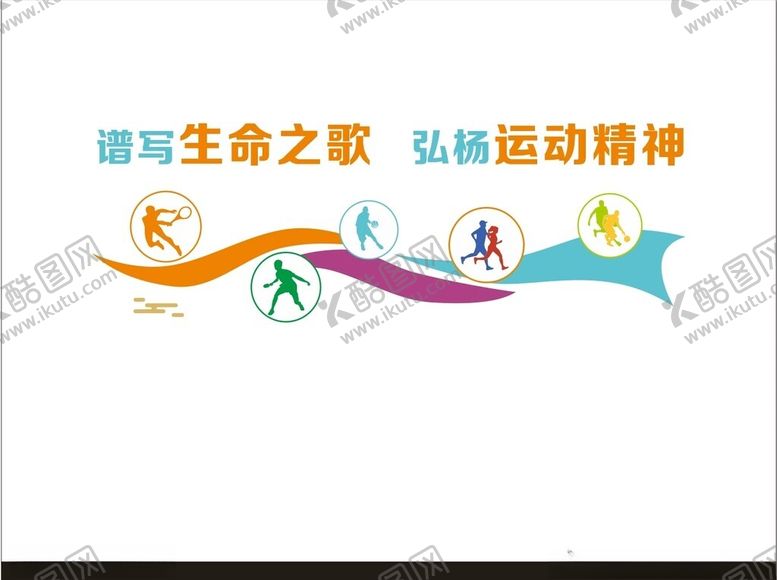 编号：45919402160903327380【酷图网】源文件下载-体育运动文化墙