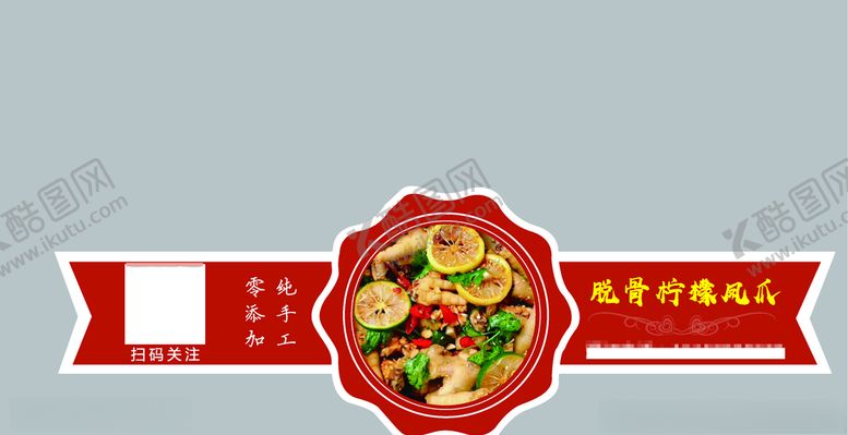 编号：16922706282055449385【酷图网】源文件下载-不干胶标签鸡爪
