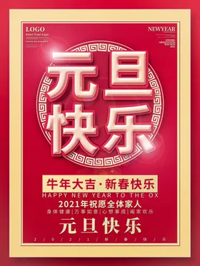 元旦海报元旦素材元旦背景贺卡促销快乐
