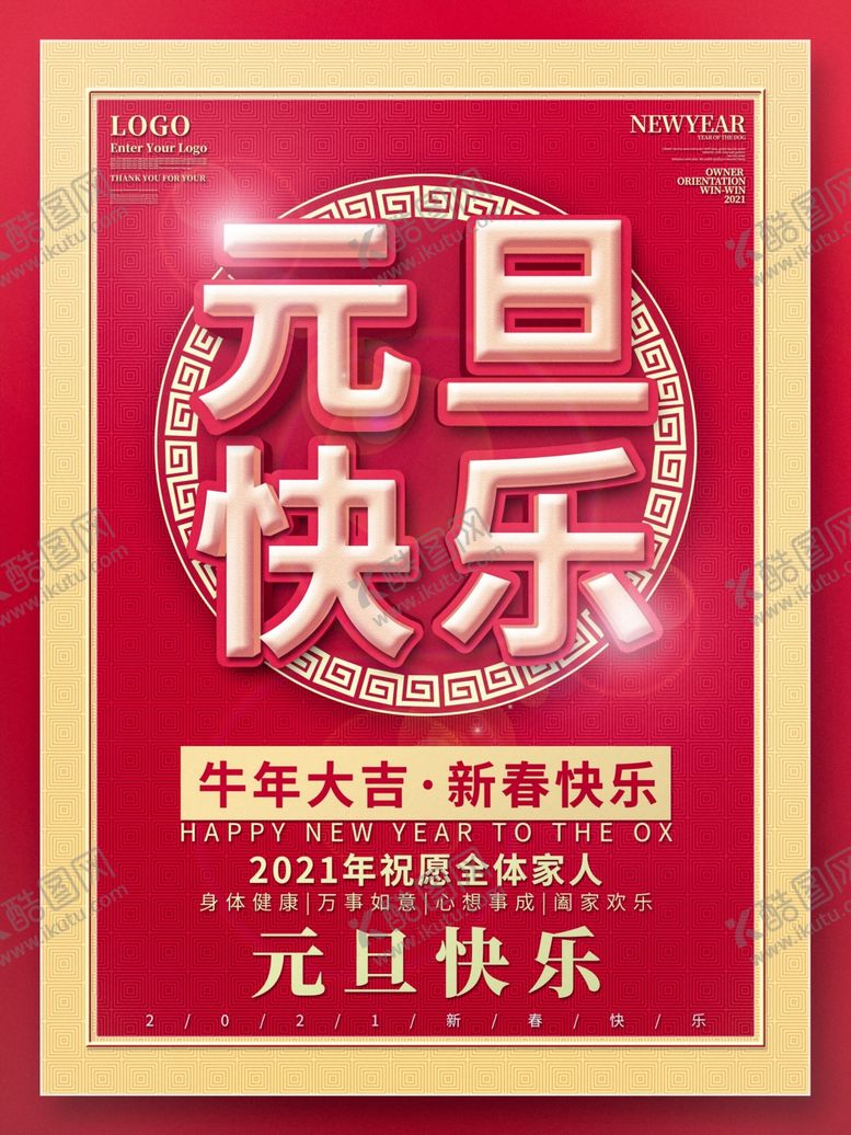 编号：43627404210206548436【酷图网】源文件下载-元旦海报元旦素材元旦背景