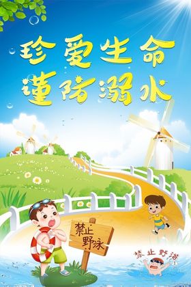 珍爱生命谨防溺水