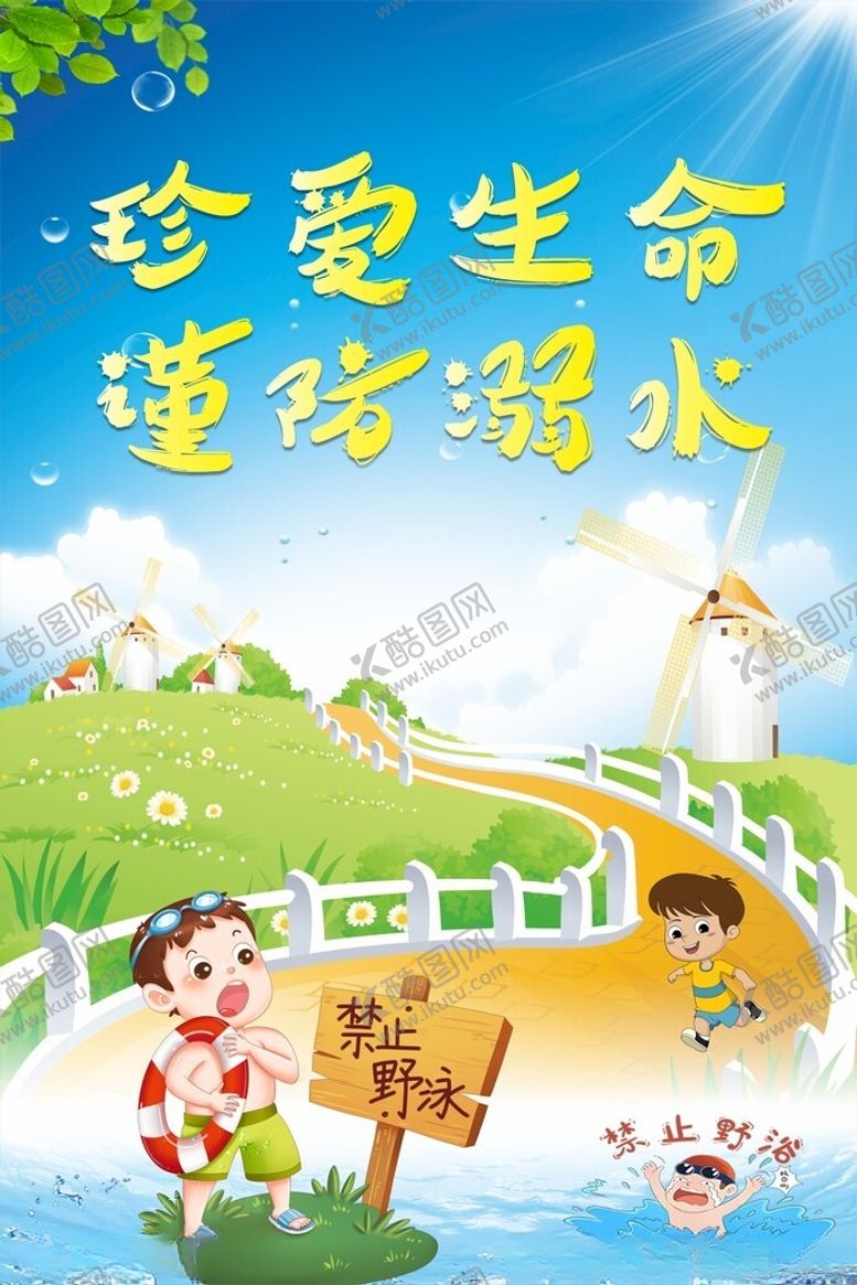 编号：50910904271829585746【酷图网】源文件下载-珍爱生命谨防溺水