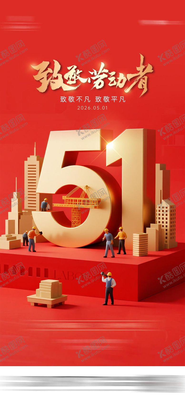 编号：20739204242026126812【酷图网】源文件下载-地产51劳动节红金海报