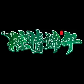端午节粽子海报展板佳节