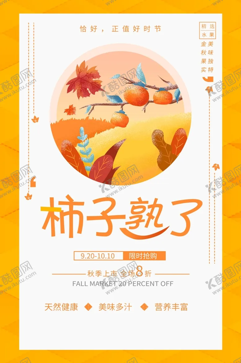 编号：93268109262028262498【酷图网】源文件下载-柿子