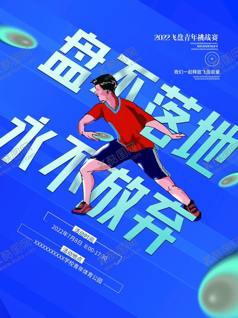 编号：29508310042319339183【酷图网】源文件下载-飞盘活动