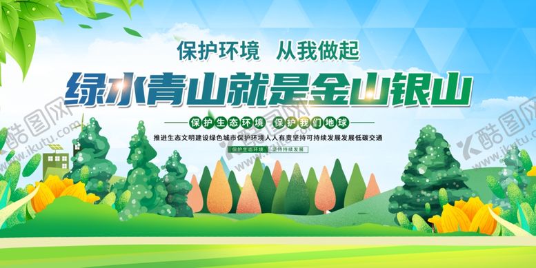 编号：21448010191815372202【酷图网】源文件下载-绿水青山就是金山银山