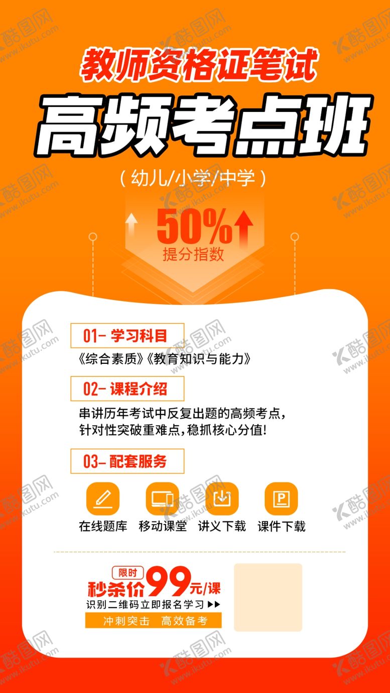 编号：82842606241624528875【酷图网】源文件下载-教师资格证笔试高频考点班课程