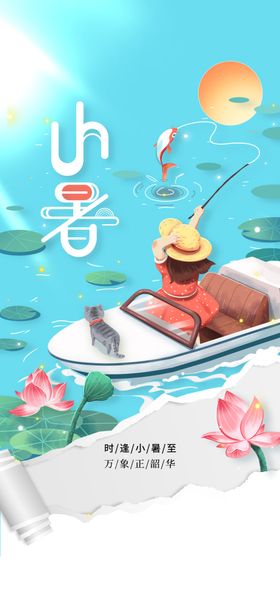 小暑节气海报素材传统宣传活动