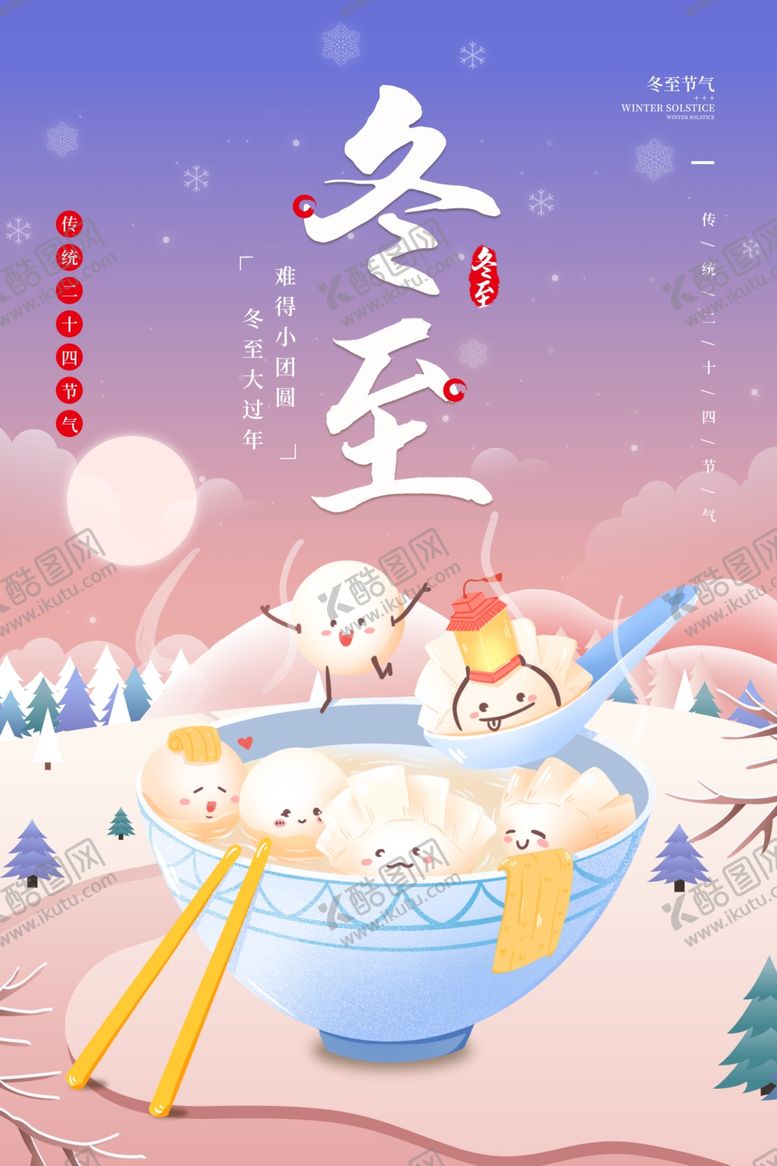编号：10644201292021547120【酷图网】源文件下载-冬至